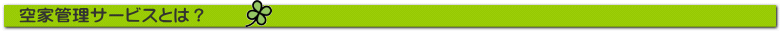 空家管理サービスとは？